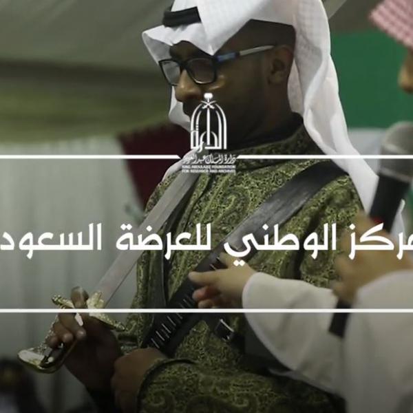 المركز الوطني للعرضة السعودية 