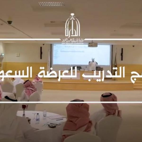 اطلاق برنامج تدريب ⁧‫العرضة السعودية‬⁩